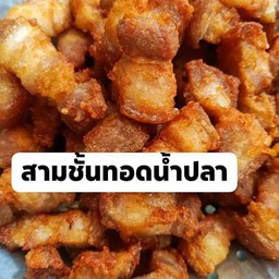 สามชั้นทอดน้ำปลา