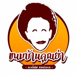 ร้านขนมบ้านคุณย่า สาขาวิชโก้หัวทะเล