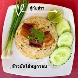ข้าวผัดไข่หมูกรอบ