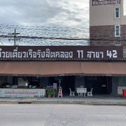 ก๋วยเตี๋ยวเรือรังสิต คลอง11สาขา42