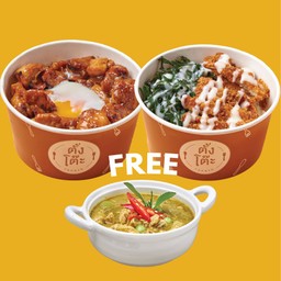 โปรโมชั่น เซตไก่สองใจ แถม แกงที่ใหญ่