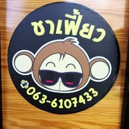 ชาเฟี้ยว