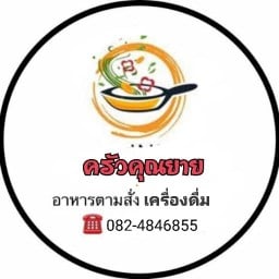 ครัวคุณยาย2