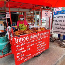 ไก่ทอด เจ้อ้อยกำแพงเพชร หน้าราชมงคล