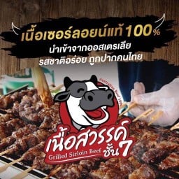 Yang  Beef ย่างเนื้อ เนื้อย่าง เซอร์ลอยน์ออสเตรเลียวากิว พระนั่งเกล้า เกรดพรีเมี่ยม100% (เนื้อสวรรค์