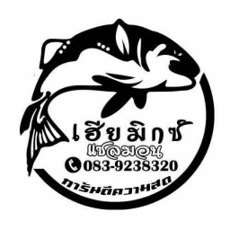 ดองมหาเฮง @ตลาดปากน้ำ (Dong Maha Heng)