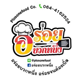 อร่อยบวกหนึ่ง