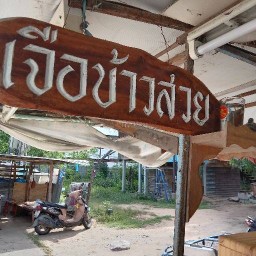 เจือข้าวสวย