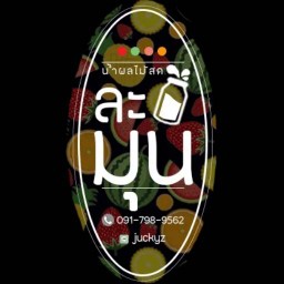 น้ำผลไม้สดละมุน