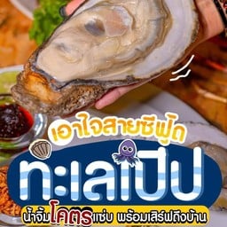 ทะเลเปิบ Talay Perb บ้านพรุ