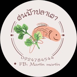 เมี่ยงปลาเผา by ฝนฟ้า พหลโยธิน52แยก35