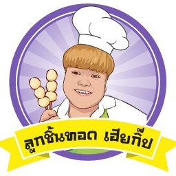 ลูกชิ้นทอดเฮียกิ๊ป
