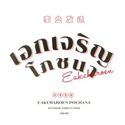 เลอชาญ บางกอก ข้าวต้มทรงเครื่อง บางแค