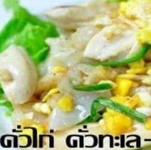 ก๋วยเตี๋ยวคั่ว ไก่(เลือกเนื้อสัตว์)