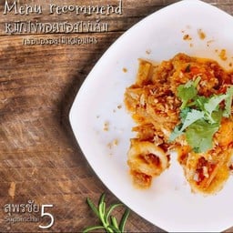 หมึกไข่ทอดซอสไข่เค็ม