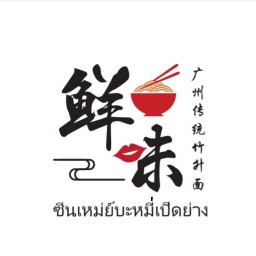 ซีนเหม่ย์บะหมี่เป็ดย่าง