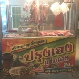 ร้านเขียงเนื้อบายพาส