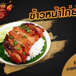 หมูย่าง พรีเมี่ยม สุดแซ่บ