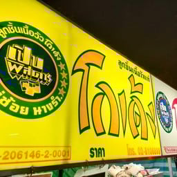 ก๋วยเตี๋ยวโกเด้ง โฮเด้ง เดอะคอนเน็ค มีนบุรี