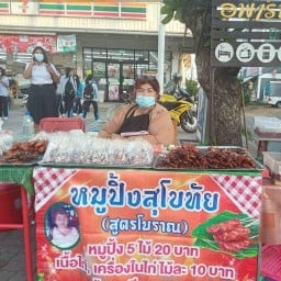 หมูปิ้งสุโขทัย (หน้าวิลัย อาชีวศึกษา)