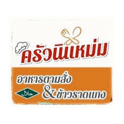 ก๋วยเตี๋ยวแกงก๋วยเตี๋ยวเนื้อตุ๋น นิแหม่ม