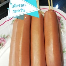 ไส้กรอก รมควัน Smoked Sausage