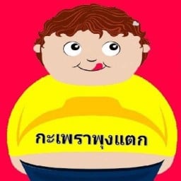 กะเพราพุงแตก