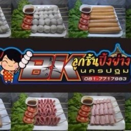 BK ลูกชิ้นปิ้งย่าง นครปฐม