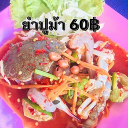 ร้านยำแพรววา
