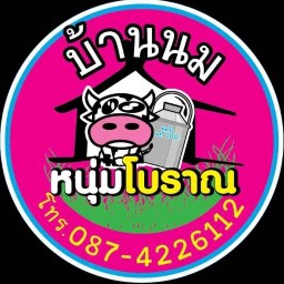 บ้านนมหนุ่มโบราณ ขอนแก่น