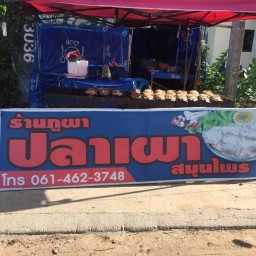 ร้านภูผา ปลาเผา