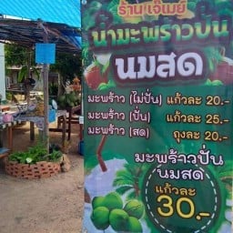 ร้านเจ้เมย์ น้ำมะพร้าวสด