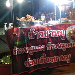 ข้าวขาหมู ป้ารุ่ง