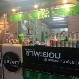 ร้านชาพะยอม (ข้างตลาดกองทุน)