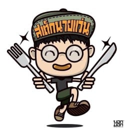 สเต็กนายแว่น แจ่งม่วนใจ๋