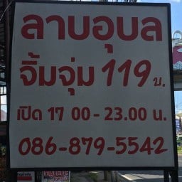 ร้านลาบอุบล & จิ้มจุ่ม 119 บางบัวทอง