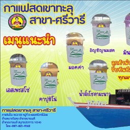 กาแฟเขาทะลุ ชุมพร สาขา-ศรีวารี @บางโฉลง ศรีวารี