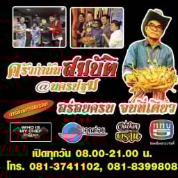 ครัวกำนันสมบัติกุ้งเผาจานเด็ด นครปฐม