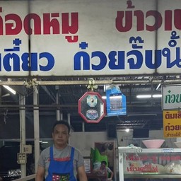 ต้มเลือดหมู ส.สมหมาย (สาขา1) และครัวไทยบ้านอีสานลาบก้อย
