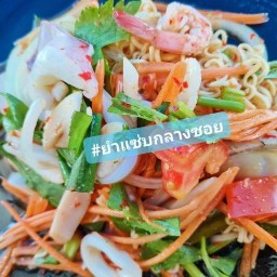ยำแซ่บกลางซอย