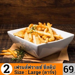 เฟรนช์ฟรายส์ ชีส LARGE (ลาร์จ)