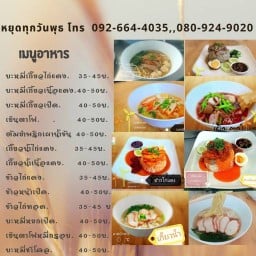 ร้านอาลีหมี่เกี๊ยว นพ มิตรไมตรีคู้ซ้าย