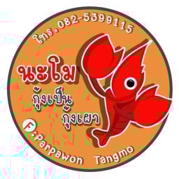 นะโม กุ้งเป็น กุ้งเผา สาขา1. ตรงข้ามร้านฉัตรนารา