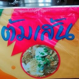โจ๊กป้าอี๊ด