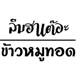 ลืมฮาเต๊อะ ชัางคลาน