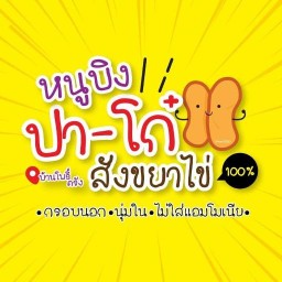 หนูบิง ปาท่องโก๋มินิ น้ำเต้าหู้ สังขยาไข่โบราณ สาขาหลัก