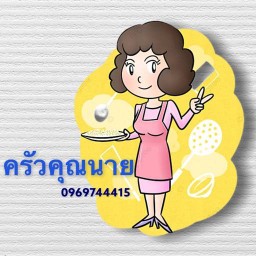 ครัวคุณนาย