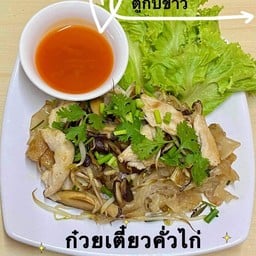 ก๋วยเตี๋ยวคั่วไก่(ใส่ถั่วงอก)