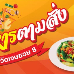 เจ้นงค์ อาหารตามสั่งและส้มตำยำแซ่บ วัดเจษ ซ.8/5