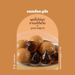 Sundae.pls พุดดิ้งไข่มุกชานมไต้หวัน,ชาเขียว